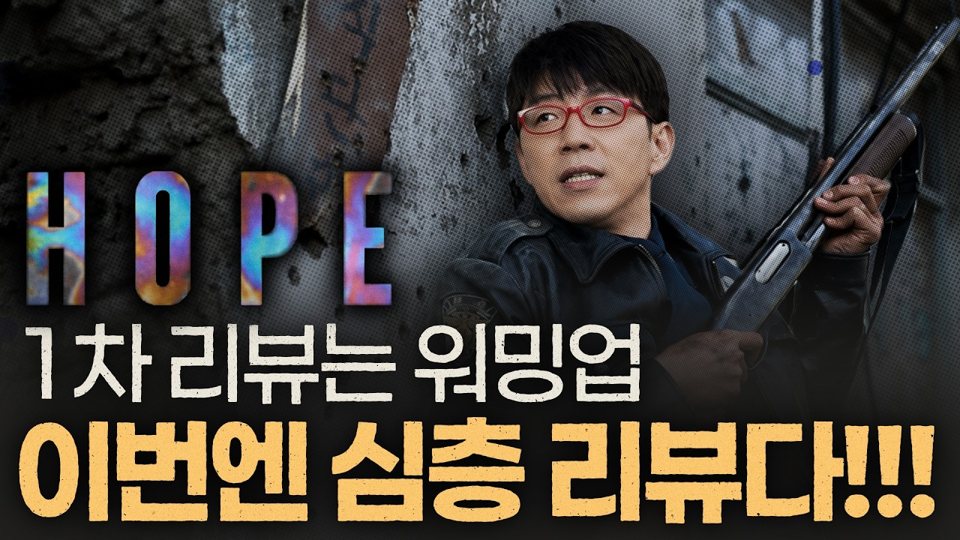 이동진의 호프 2차 심층 리뷰 영상 썸네일